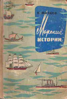 Книга Житков Б. Морские истории, 11-1406, Баград.рф